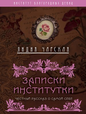 cover image of Записки институтки. Честный рассказ о самой себе